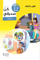 كن صديقي - لا تخف !- من 9-12 سنة